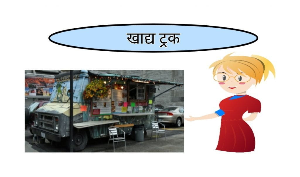 Food truck food business ideas in hindi
