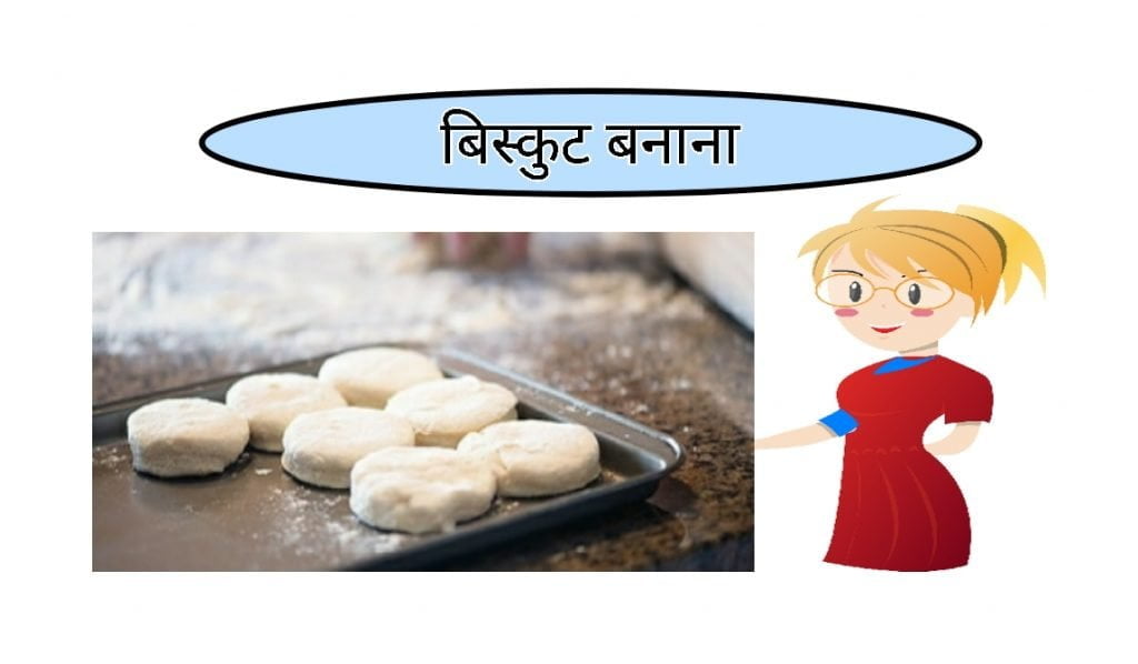 Making biscuits food business ideas in hindi