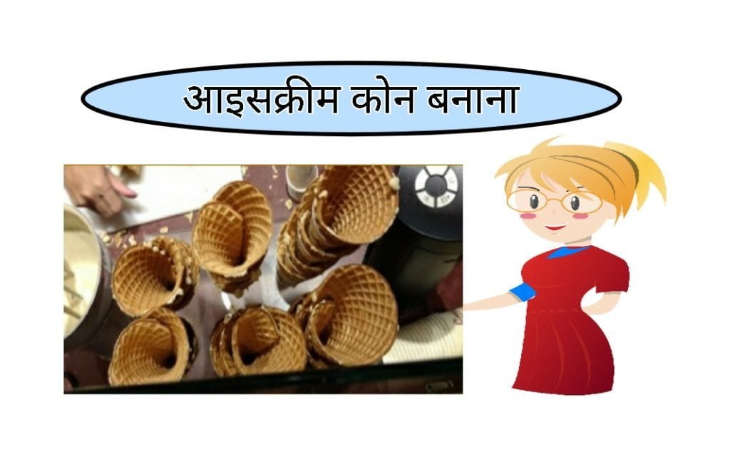 Making ice cream cones food business ideas in hindi 