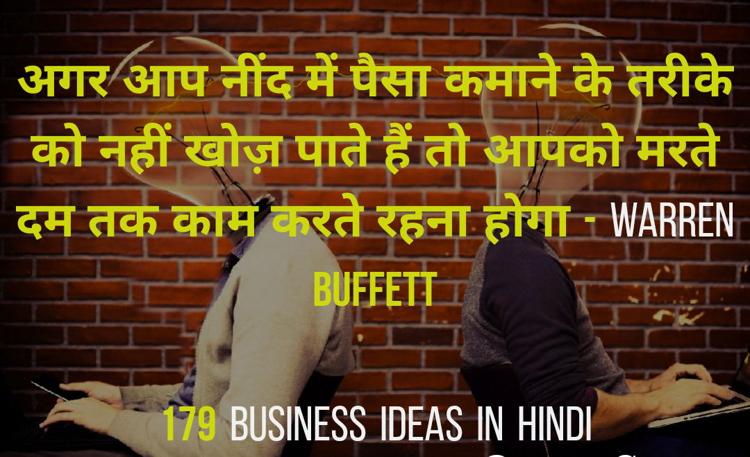 179+ BUSINESS IDEAS IN HINDI SMALL BUSINESS IDEAS IN HINDI कम पूँजी