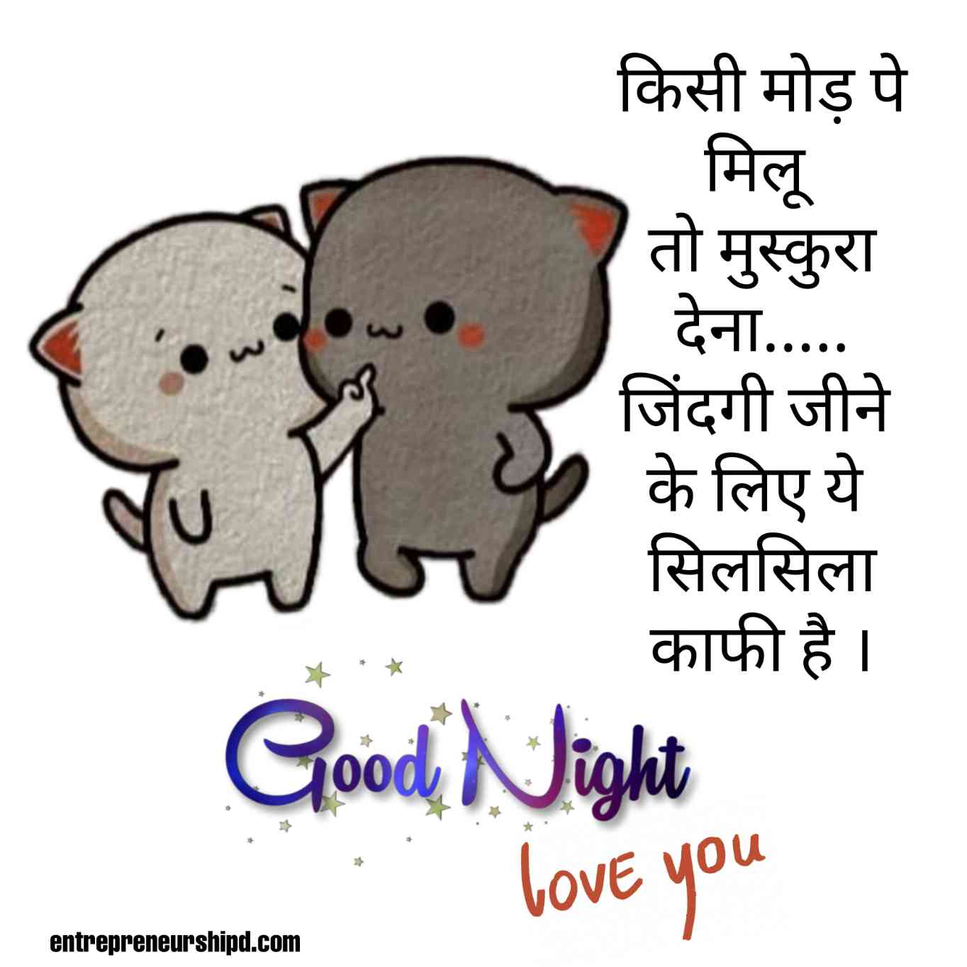 Good Night Love Quotes In Hindi, शुभ रात्री प्रेम सुविचार हिंदी में, Heart touching Good Night love quotes in hindi, दिल को छू लेने वाला शुभ रात्री प्रेम सुविचार हिंदी में,